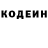 Codein напиток Lean (лин) Sergey Abcd